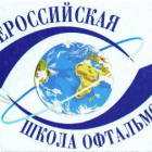 Всероссийская Школа Офтальмолога, ВШО, информационный партнер www.organum-visus.com Всероссийская Школа Офтальмолога, ВШО, информационный партнер www.organum-visus.com