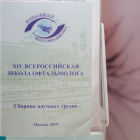 Всероссийская Школа Офтальмолога, ВШО-2015 (Russian School Ophthalmologist), Снегири, Россия. Информационный партнер www.organum-visus.com Фото Т. Пустовойтова Всероссийская Школа Офтальмолога, ВШО-2015 (Russian School Ophthalmologist), Снегири, Россия. Информационный партнер www.organum-visus.com Фото Т. Пустовойтова