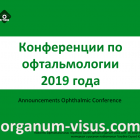 Ophthalmic conference-2019. Все новости об офтальмологических событиях на портале Орган зрения organum-visus.com Ophthalmic conference-2019. Все новости об офтальмологических событиях на портале Орган зрения organum-visus.ru