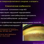 Аветисов С.Э. Хирургия катаракты и глаукомы: есть ли простые решения? Доклад на ВШО-2016. Информационный партнер офтальмологический портал Орган зрения www.organum-visus.com (Рис. 15) Аветисов С.Э. Хирургия катаракты и глаукомы: есть ли простые решения? Доклад на ВШО-2016. Информационный партнер офтальмологический портал Орган зрения www.organum-visus.com (Рис. 15)