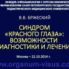 Infection in Eye! Ophthalmology for Therapists. Dry Eye. Video 1. Инфекция в глазу. Интернет-сессия "Офтальмология для терапевтов", г. Москва, Россия, 22 октября 2014г. Совместный проект портала Орган зрения www.organum-visus.com и Всероссийской образовательной программы для врачей "Интернет Сессия" www.internist.ru При поддержке компании Dr.Reddy's Рис. 01. Infection in Eye! Ophthalmology for Therapists. Dry Eye. Video 1. Инфекция в глазу. Интернет-сессия "Офтальмология для терапевтов", г. Москва, Россия, 22 октября 2014г. Совместный проект портала Орган зрения www.organum-visus.com и Всероссийской образовательной программы для врачей "Интернет Сессия" www.internist.ru При поддержке компании Dr.Reddy's Рис. 01.