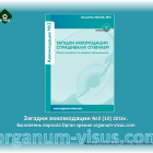 News Accommodation of the eye! Загадки аккомодации. Бюллетень портала Орган зрения №2 (10) 2016 года. Новости офтальмологии www.organum-visus.com News Accommodation of the eye! Загадки аккомодации. Бюллетень портала Орган зрения №2 (10) 2016 года. Новости офтальмологии www.organum-visus.com