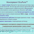 Blink intensive и Blink contacts. OcuPure™ консервант-невидимка! Лечение "сухого" глаза. Портал Орган зрения www.organum-visus.com Blink intensive и Blink contacts. OcuPure™ консервант-невидимка! Лечение "сухого" глаза. Портал Орган зрения www.organum-visus.com