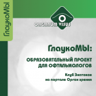 Бюллетень № 2, 2013г. ГлаукоМЫ. Портал Орган зрения www.organum-visus.com Бюллетень № 2, 2013г. ГлаукоМЫ. Портал Орган зрения www.organum-visus.com