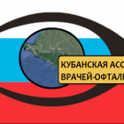 Кубанская ассоциация врачей-офтальмологов. Информационный партнер www.organum-visus.com Кубанская ассоциация врачей-офтальмологов. Информационный партнер www.organum-visus.com