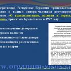 Мухамедьянова А.Ш., Бикбов М.М., Азнабаев Р.А. Современные нормативно-правовые аспекты трансплантации органов
и тканей человека (роговицы)
в Российской Федерации
и Федеративной Республике Германия. Доклад на юбилейной научно-практической конференции по офтальмологии «Добрые соседи-2014», 02 октября 2014г., г. Киров, Россия. Клуб знатоков офтальмологии на портале орган зрения www.organum-visus.com (Рис. 7). Мухамедьянова А.Ш., Бикбов М.М., Азнабаев Р.А. Современные нормативно-правовые аспекты трансплантации органов
и тканей человека (роговицы)
в Российской Федерации
и Федеративной Республике Германия. Доклад на юбилейной научно-практической конференции по офтальмологии «Добрые соседи-2014», 02 октября 2014г., г. Киров, Россия. Клуб знатоков офтальмологии на портале орган зрения www.organum-visus.com (Рис. 7).