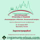 III Межрегиональная конференция. Аккомодация. Проблемы и решения! Ярославль, 21-22 апреля 2017. Тема: «Аккомодация и Миопия. Аксиальный вопрос». Информационный партнёр organum-visus.ru