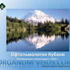News ophthalmology Kuban Russia! Конференции в Краснодаре в 2016г. Портал Орган зрения www.organum_visus.com
