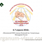 Pediatric Ophthalmology. Ретинопатия недоношенных-2016! Новости офтальмологии портала Орган зрения organum-visus.ru Pediatric Ophthalmology. Ретинопатия недоношенных-2016! Новости офтальмологии портала Орган зрения organum-visus.com