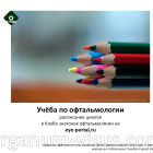 Study on ophthalmology. Смотри расписание циклов обучения в Клубе знатоков офтальмологии на eye-portal.ru Новости портала Орган зрения organum-visus.com Study on ophthalmology. Смотри расписание циклов обучения в Клубе знатоков офтальмологии на eye-portal.ru Новости портала Орган зрения organum-visus.ru