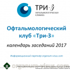 Офтальмологический клуб «Три-З»: календарь заседаний 2017 года! Информационный партнер organum-visus.ru