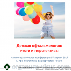 Детская офтальмология: итоги и перспективы. Читай Программу конференции в Уфе! Новости портала Орган зрения organum-visus.ru