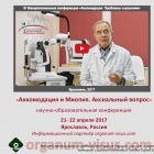 Аккомодация. Проблемы и решения! Ярославль, 21-22 апреля 2017! Зарегистрируйся! Профессор Страхов В.В. Новости офтальмологии портала Орган зрения organum-visus.ru