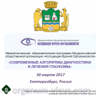 Avo-portal! Межрегиональная образовательная программа «Современные алгоритмы диагностики и лечения глаукомы», Екатеринбург, Россия. Новости офтальмологии портала Орган зрения organum-visus.ru