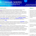 Информационно-образовательный интернет-портал "Рассеянный склероз", Россия. Информационно-образовательный интернет-портал "Рассеянный склероз", Россия.