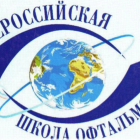 Всероссийская Школа Офтальмолога, ВШО-2015 (Russian School Ophthalmologist), Снегири, Россия. Информационный партнер www.organum-visus.com Фото Т. Пустовойтова Всероссийская Школа Офтальмолога, ВШО-2015 (Russian School Ophthalmologist), Снегири, Россия. Информационный партнер www.organum-visus.com Фото Т. Пустовойтова