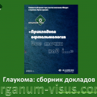 Teaching materials: Glaucoma. Сборник докладов совместного образовательного проекта компании Аллерган и портала Орган зрения www.organum-visus.com Прикладная офтальмология (Applied ophthalmology), 2015 (рис. 1) Teaching materials: Glaucoma. Сборник докладов совместного образовательного проекта компании Аллерган и портала Орган зрения www.organum-visus.com Прикладная офтальмология (Applied ophthalmology), 2015 (рис. 1)