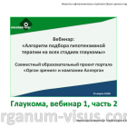 Glaucoma News. Вебинар: Алгоритм подбора гипотензивной терапии на всех стадиях глаукомы: video 1, part 2. Портал Орган зрения organum-visus.com Glaucoma News. Вебинар: Алгоритм подбора гипотензивной терапии на всех стадиях глаукомы: video 1, part 2. Портал Орган зрения organum-visus.com