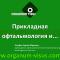 Applied Ophthalmology: новый образовательный проект портала Орган зрения www.organum-visus.com - Прикладная офтальмология и...