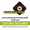 Офтальмологический портал Орган зрения www.organum-visus.com