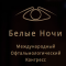 Международный офтальмологический конгресс Белые ночи. Информационный партнер www.organum-visus.com