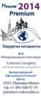 3-й Международный симпозиум "Москва Премиум". Катаракта. Информационный парнер www.organum-visus.com 3-й Международный симпозиум "Москва Премиум". Катаракта. Информационный парнер www.organum-visus.com